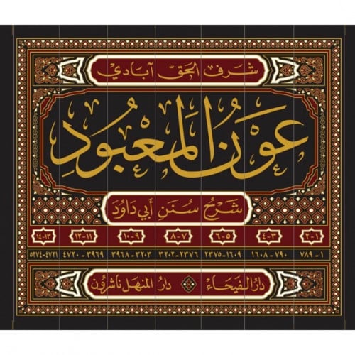 عون المعبود شرح سنن ابي داود