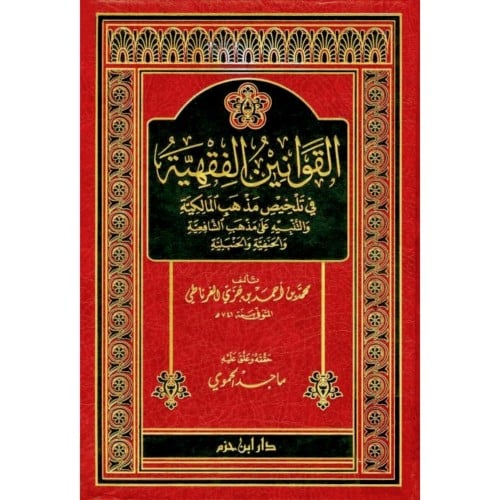 القوانين الفقهية  في تلخيص مذهب المالكية