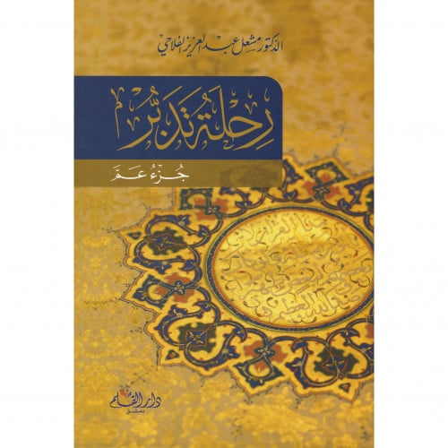 رحلة تدبر جزء عم