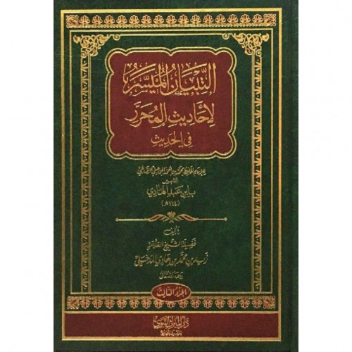 التبيان الميسر لاحاديث المحرر في الحديث
