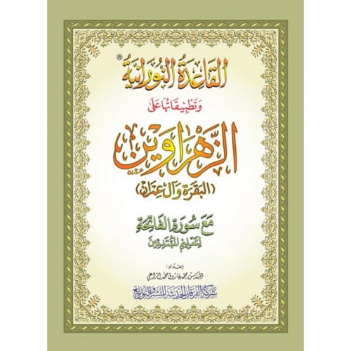 القاعدة النورانية وتطبيقاتها على الزهراوين