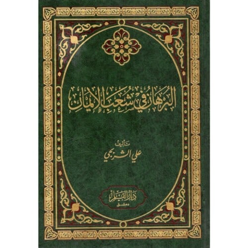 البرهان في شعب الايمان