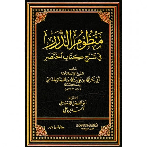 منظوم الدرر في شرح كتاب المختصر