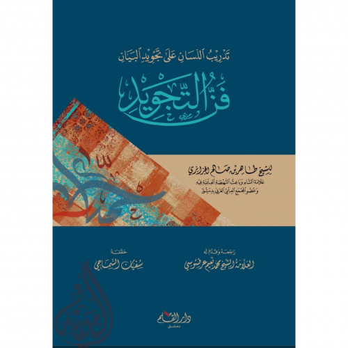 تدريب اللسان على تجويد البيان فن التجويد