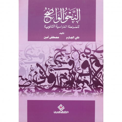 النحو الواضح للمرحلة الدراسية الثانوية