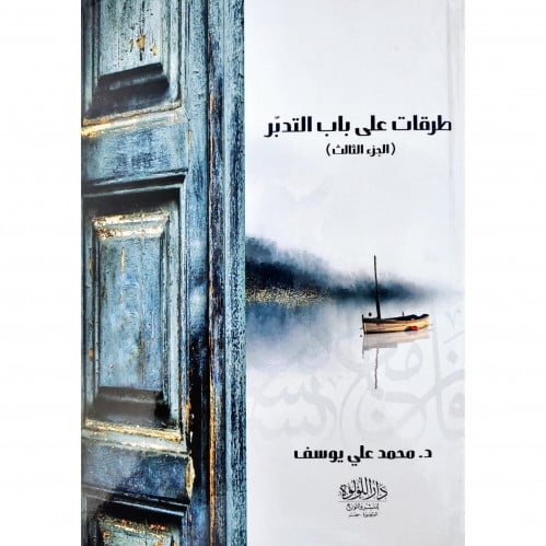 طرقات على باب التدبر الجزء الثالث