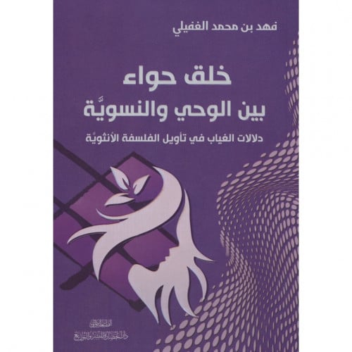 خلق حواء بين الوحي والنسوية