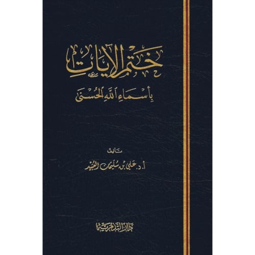 ختم الايات باسماء الله الحسنى