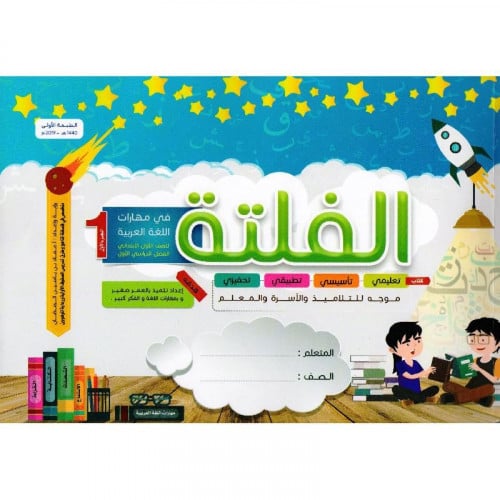 الفلتة في مهارات اللغة العربية للصف الاول الابتدائي