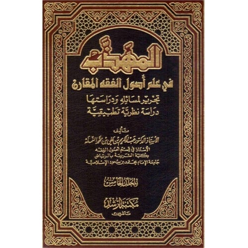 المهذب في علم اصول الفقه المقارن