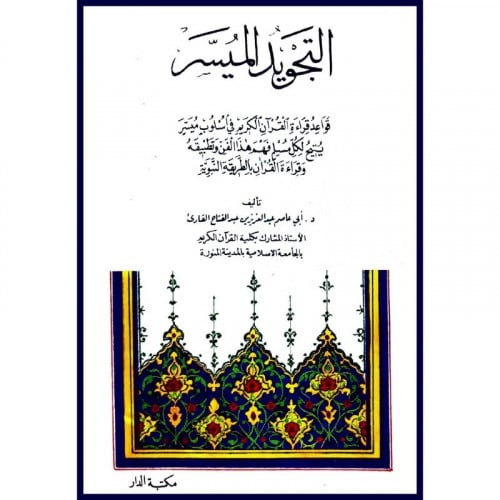 التجويد الميسر