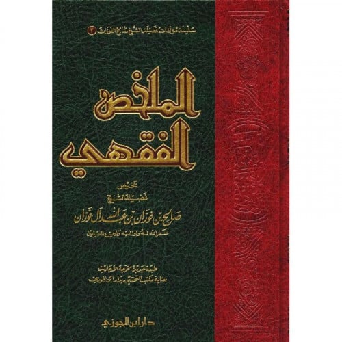 الملخص الفقهي