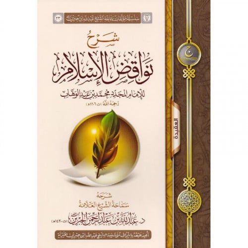 شرح نواقض الاسلام