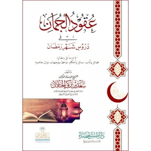 عقود الجمان في دروس شهر رمضان