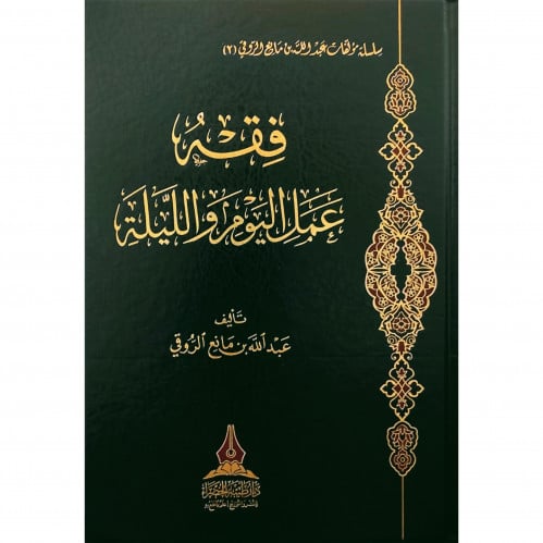 فقه عمل اليوم والليلة