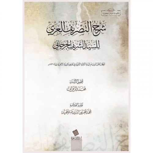 شرح التصريف العزي