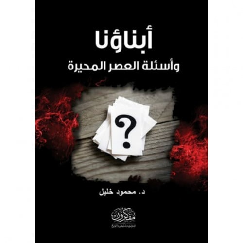 ابناؤنا واسئلة العصر المحيرة