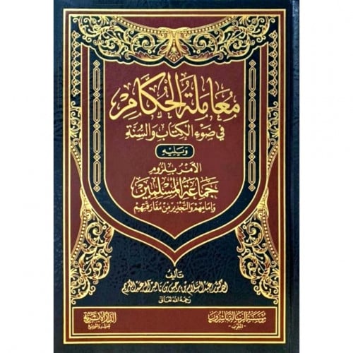 معاملة الحكام في ضوء الكتاب والسنة