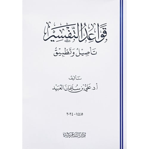 قواعد التفسير تاصيل وتطبيق