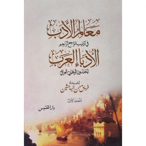 معالم الادب في ترتيب مراجع تراجم الادباء العرب