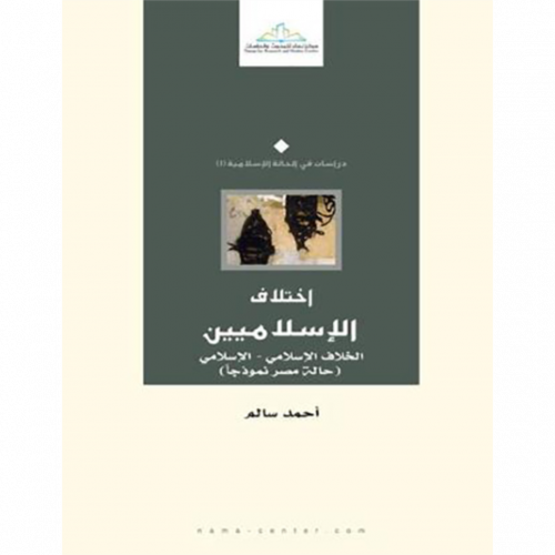 اختلاف الاسلاميين الخلاف الاسلامي  الاسلامي