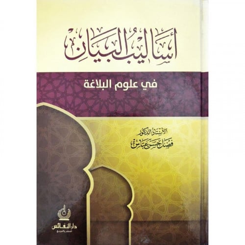 اساليب البيان في علوم البلاغة