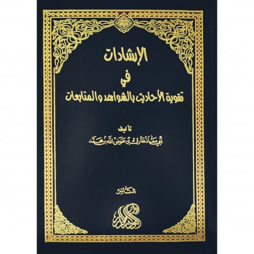 الارشادات في تقوية الاحاديث الشواهد والمتابعات