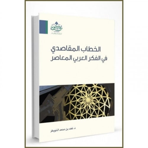 الخطاب المقاصدي في الفكر العربي المعاصر