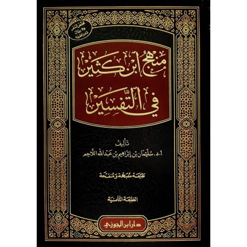 منهج ابن كثير في التفسير
