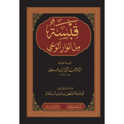 قبسة من انوار الوحي