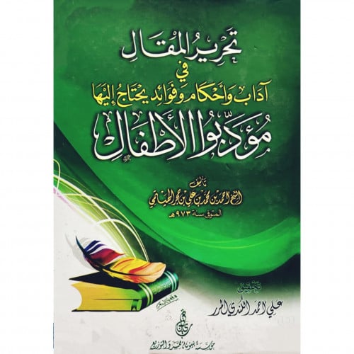 تحرير المقال في اداب واحكام وفوائد يحتاج اليها مؤدبوا الاطفال