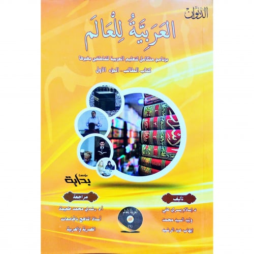 العربية للعالم برنامج متكامل لتعليم العربية للناطقين بغيرها