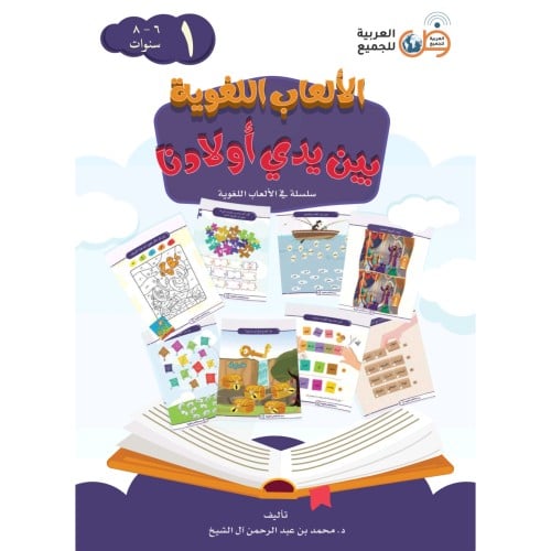 الالعاب اللغوية بين يدي اولادنا 1