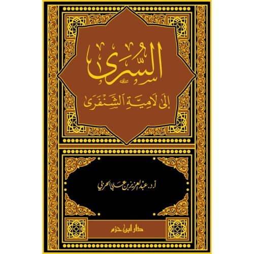 السرى الى لامية الشنفرى