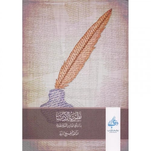 نظرية الادب دراسة في المدارس النقدية الحديثة