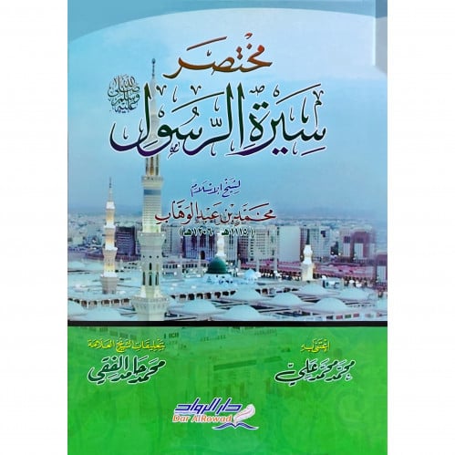 مختصر سيرة الرسول صلى الله عليه وسلم