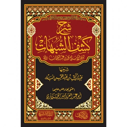 شرح كشف الشبهات