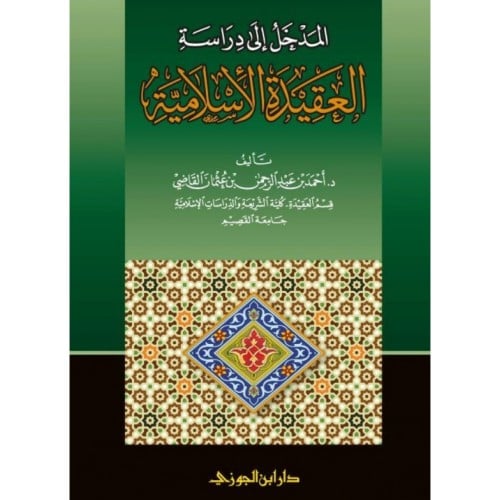 المدخل لدراسة العقيدة الاسلامية