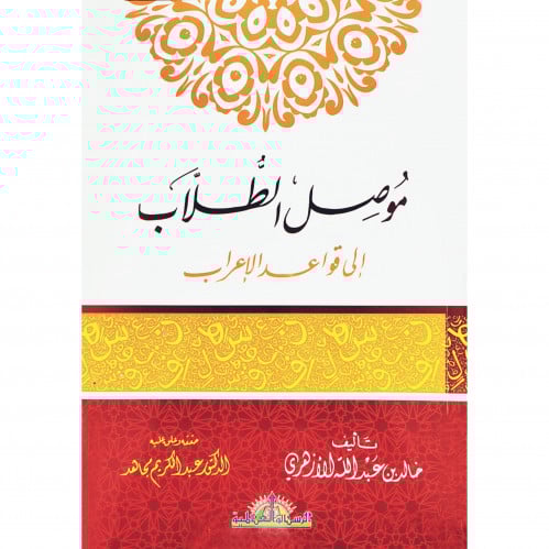 موصل الطلاب الى قواعد الاعراب