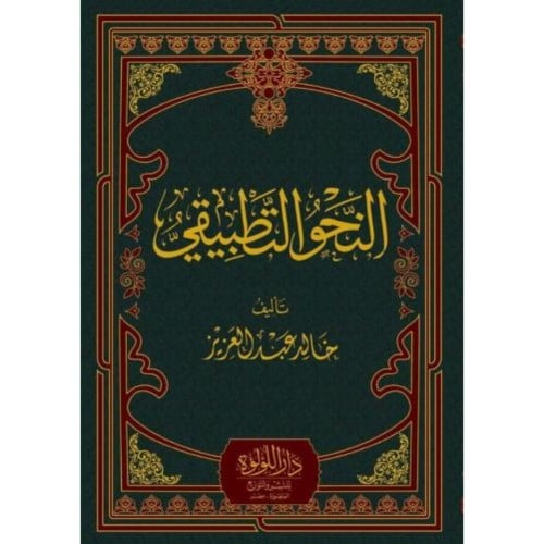 النحو التطبيقي