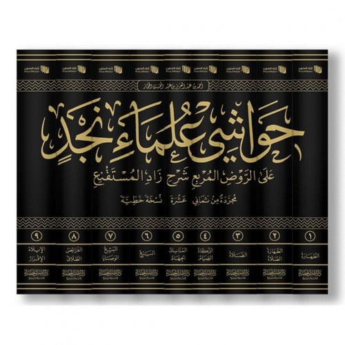 حواشي علماء نجد على الروض المربع شرح زاد المستقنع