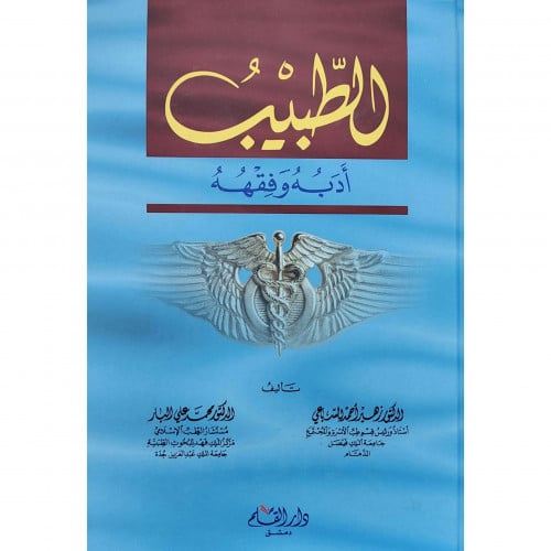 الطبيب أدبه وفقهه