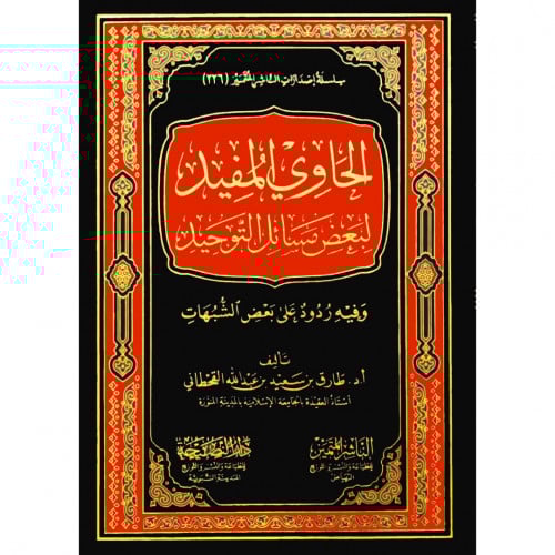 الحاوي المفيد لبعض مسائل التوحيد