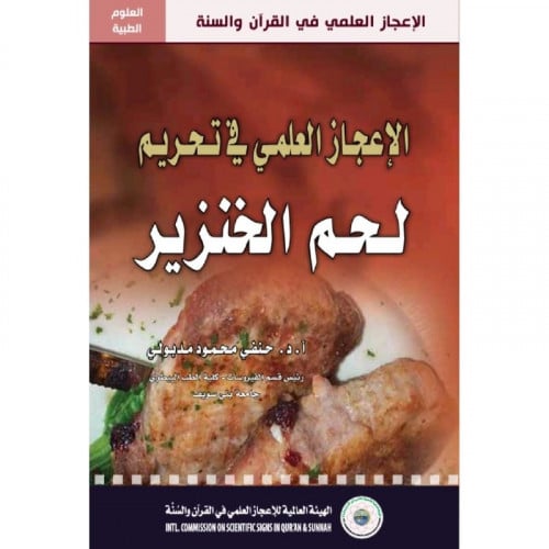 الاعجاز العلمي في تحريم لحم الخنزير