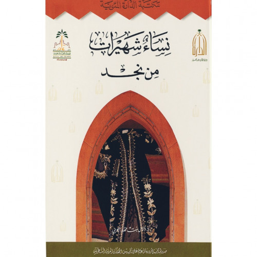 نساء شهيرات من نجد