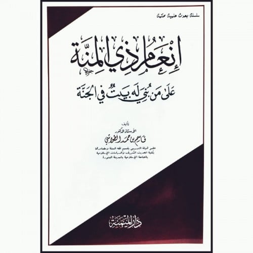 انعام ذي المنة على من بني له بيت في الجنة