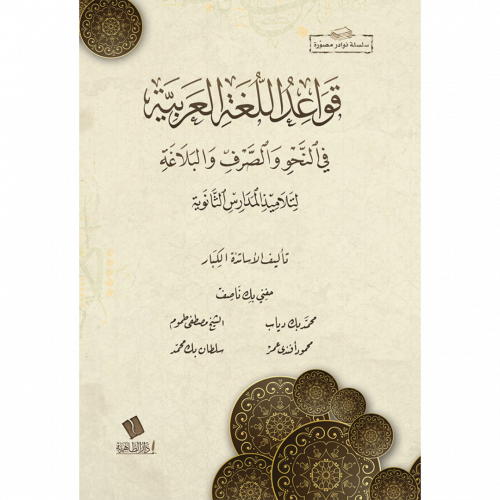 قواعد اللغة العربية في النحو والصرف والبلاغة لتلاميذ المدارس الثانوية