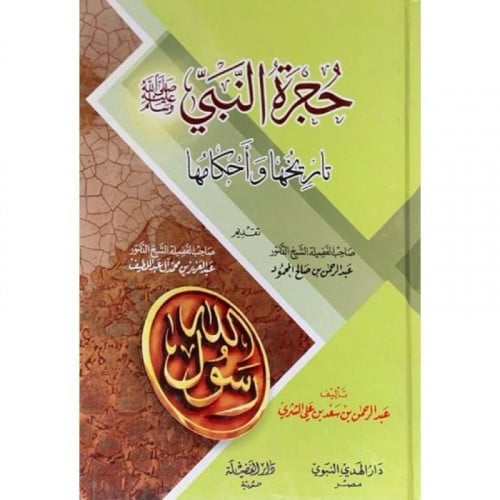 حجرة النبي صلى الله عليه وسلم تاريخها واحكامها