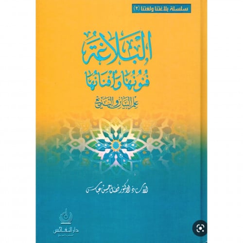 البلاغة فنونها وافنانها علم البيان والبديع