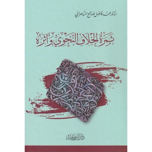 ثمرة الخلاف النحوي واثره